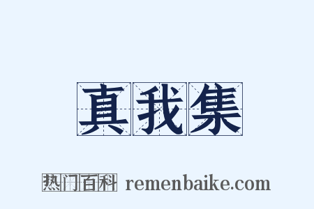 真我集是什么意思的图片